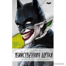 Бэтмен. Убийственная шутка Бэтмен. Убийственная шутка
